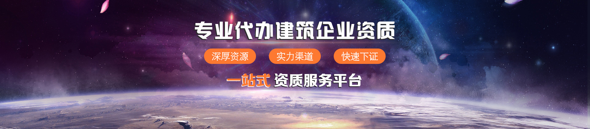 建筑資質代辦-平地起首頁banner